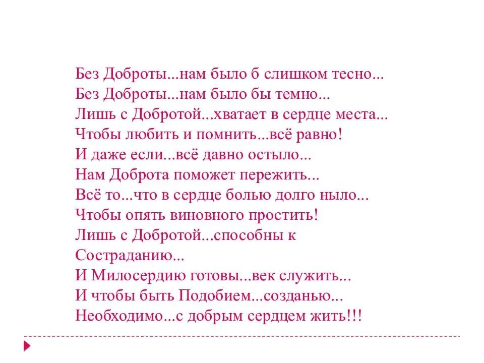 Без доброго 3 слова 3. Стихи о добре. Стихи о доброте. Детские стихи про добро. Добро стихи красивые.