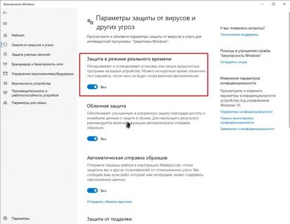 Как отключить защиту от угроз