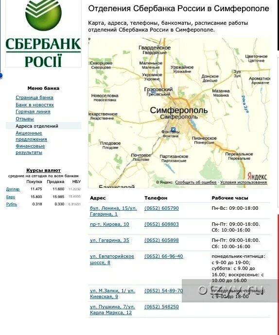 Работа сбербанка в симферополе. Отделение Сбера в Крыму. Сбербанк России в Крыму. Банкоматы Сбербанка в Крыму. Филиал Сбербанка в Крыму.