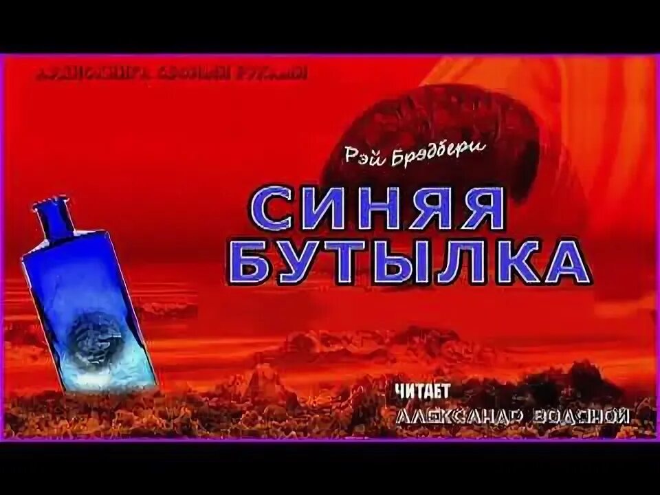 Синяя бутылка Автор Брэдбери. Текст песни синяя бутылочка