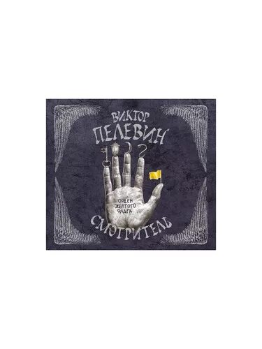 пелевин смотритель аудиокнига. пелевин смотритель аудиокнига. пелевин в. пелевин в. орден жёлтого флага.