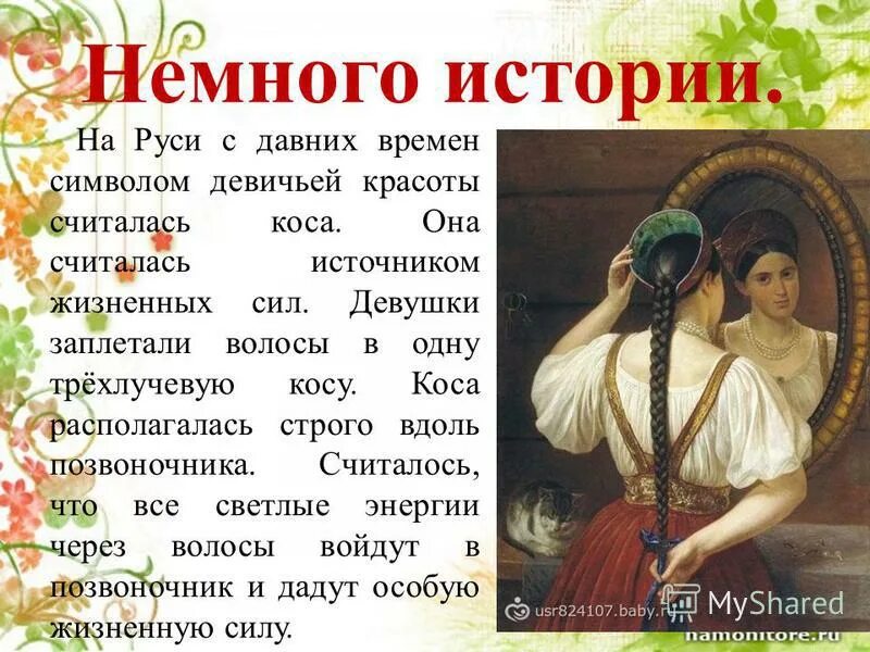 коса девичья краса история. истории про косы. история косичек. презентация на тему коса девичья краса. прически на руси.