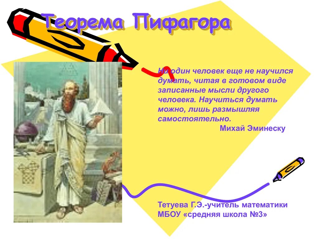 Теорема Пифагора презентация. Пифагор презентация. Почему теорему Пифагора называют невестой. Как человек научился думать