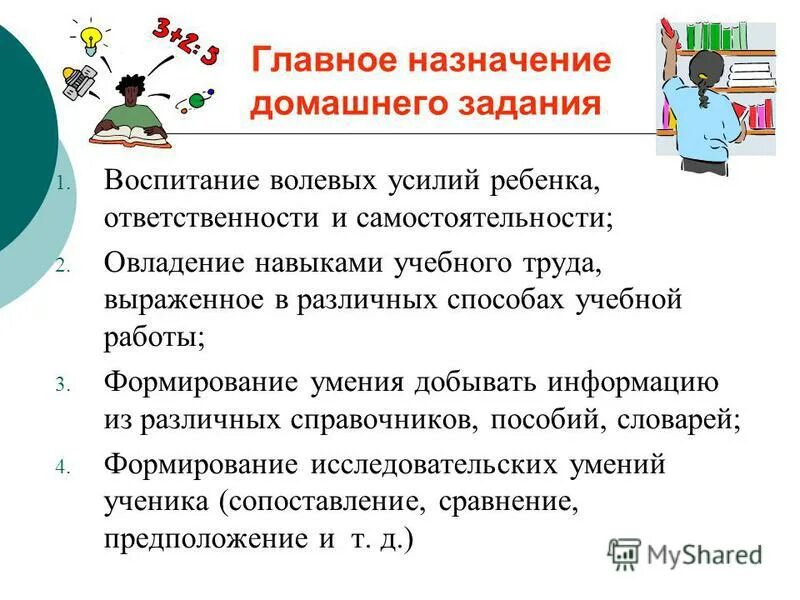Значение домашнего задания. Назначение домашнего задания. значимость домашнего задания. значение домашней учебной работы. отработать навыки учебного труда.