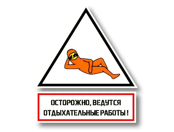 Ведутся работы по улучшению. Осторожно ведутся работы. ведутся работы прикол. табличка ведутся работы. знак осторожно ведутся работы.