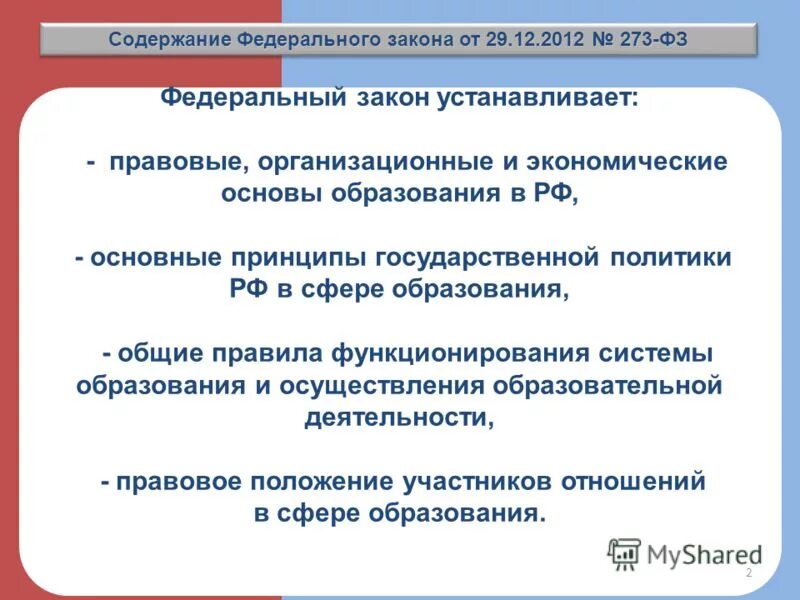 федеральный закон об образовании в россии устанавливает. закон об образовании кратко. закреплены в законе об образовании в российской федерации. фз 273 устанавливает. закон 273.