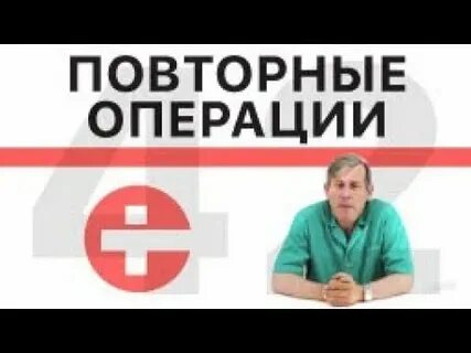 Через сколько можно делать повторную операцию