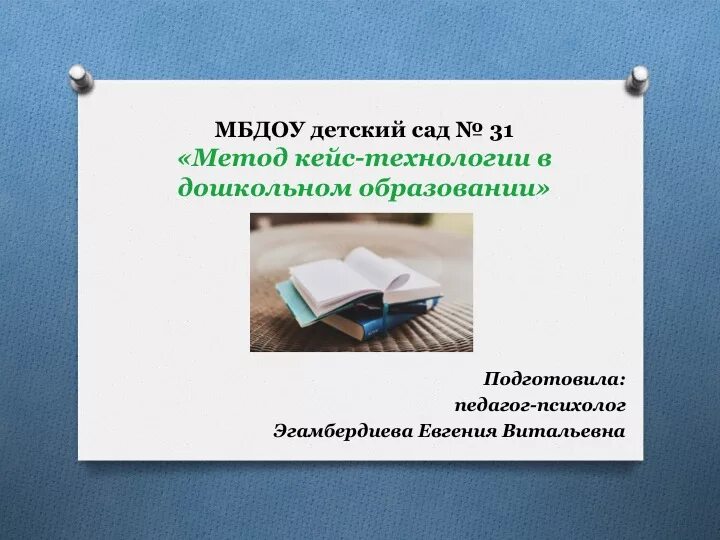Цель кейс технологии в детском саду. Кейс технологии в детском саду. Кейс в доу. Фото кейс технологии в детском саду. Чемоданчик в детском саду.