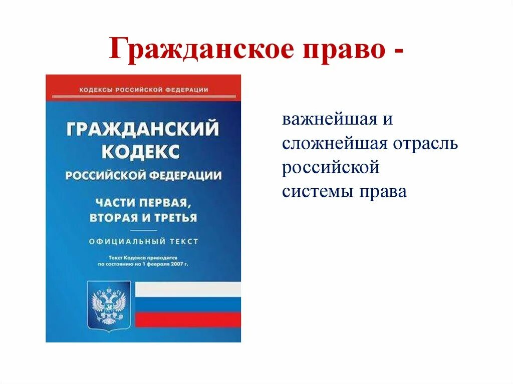 Гражданский право юридический. Гражданское право Обществознание 10 класс конспект. Гражданское право 10 класс Обществознание Боголюбов. Гражданко ЕПРАВО.