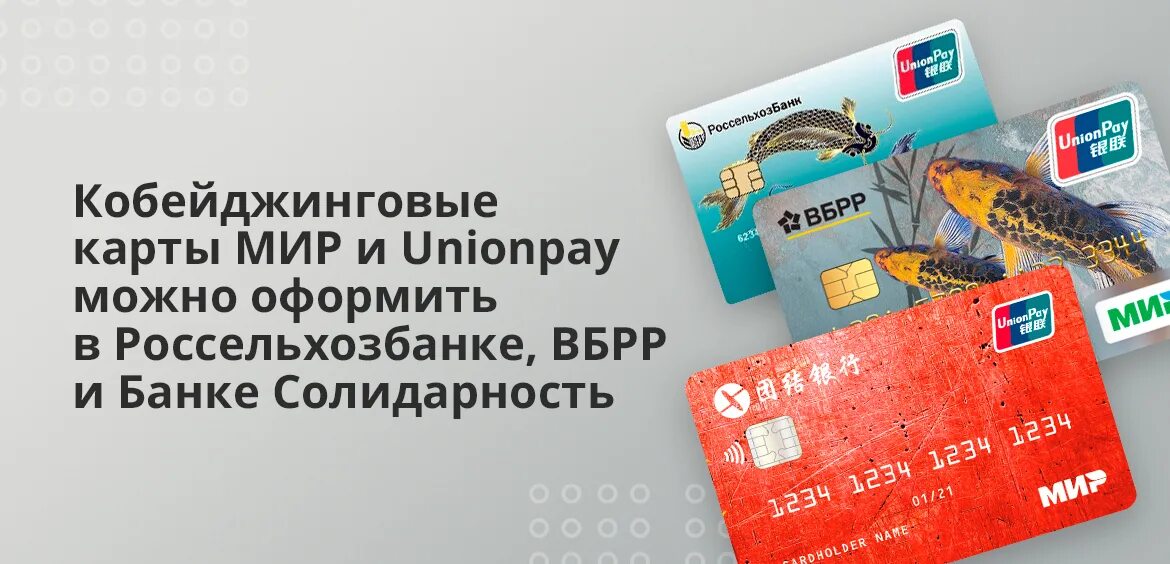 Российский юнион пей. Кобейджинговая карта мир- Unionpay. Кобейджинговая карта мир- Unionpay Россельхозбанк. Обейджинговые карты мир – Union pay. Карта мир Unionpay Россельхозбанк что это.