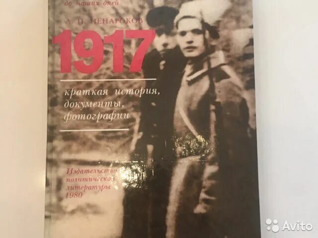 История в документах книга. Ненароков 1917 краткая история. Книга Ненароков 1917 1988. 1917 : Краткая история, документы, фото /. Книга 1917 краткая история, документы, фотографии.