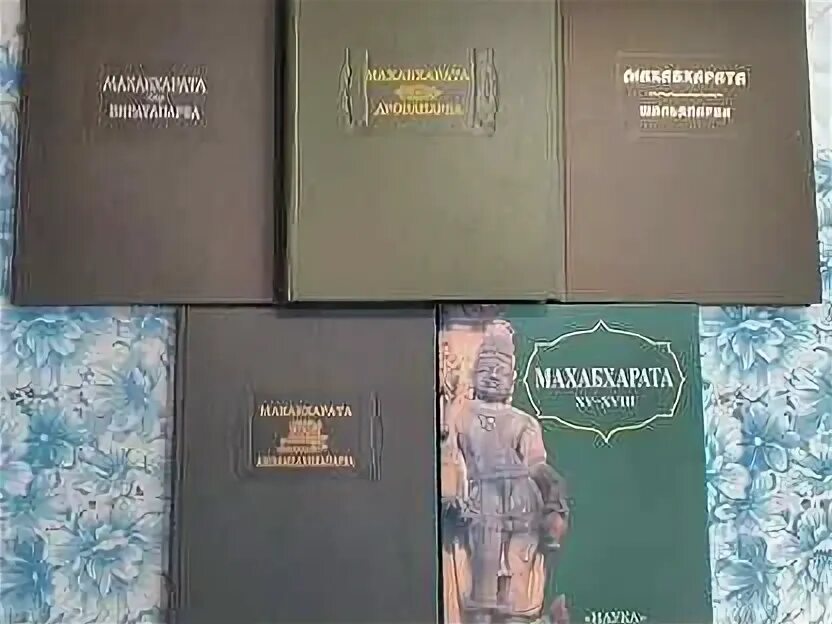 Махабхарата книга отзывы. Махабхарата книга 9 литературные памятники. Махабхарата литературные памятники купить. Махабхарата 8 книга литературные памятники Карнапарва. Махабхарата книга СССР.