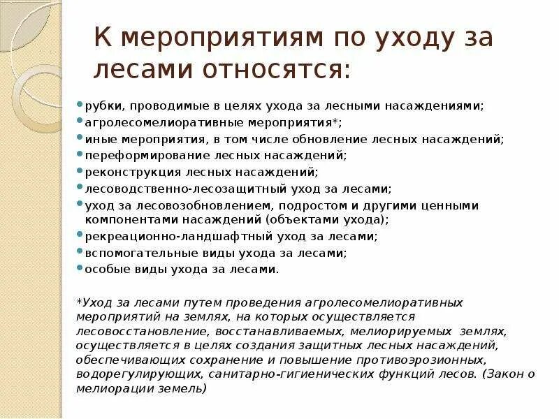 Грозить уходом. Мероприятия по уходу за лесами. Виды ухода за лесом. Виды ухода за лесами. К мероприятиям по уходу за лесами относятся.