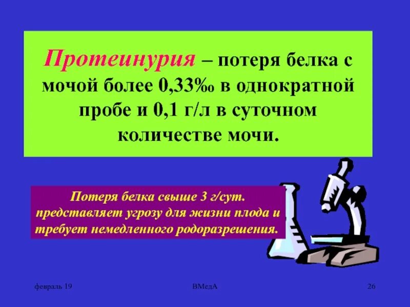 Протеинурия потеря белка. Протеинурия беременных более 1г белка. Значимая потеря белка с мочой.