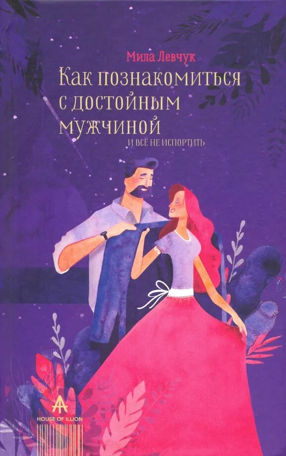 Как знакомиться с людьми книги. Левчук книги. книга как познакомиться с достойным мужчиной.