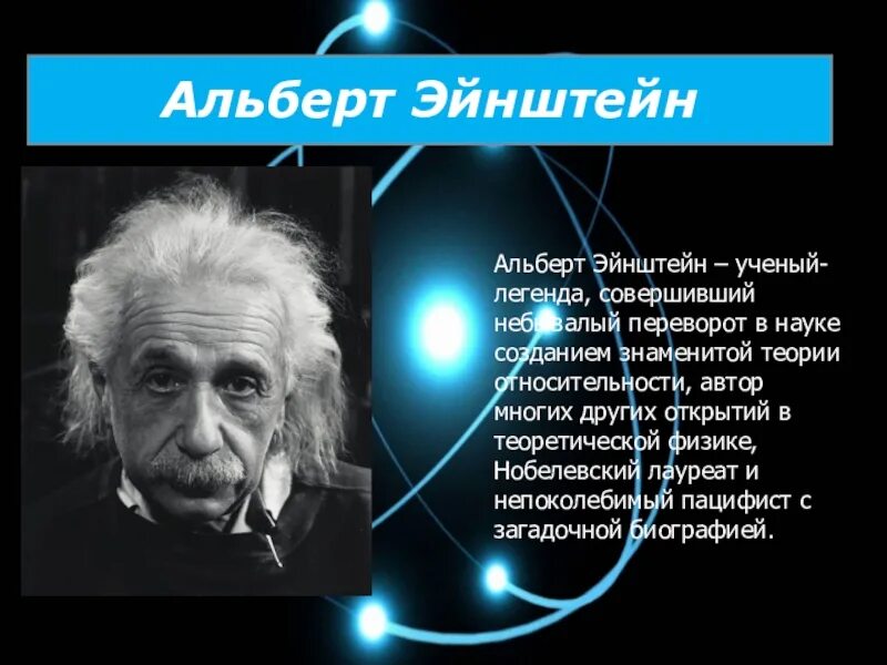 Ученые россии интересные факты. Великий физик Эйнштейн открытия. Великие математики Эйнштейн.