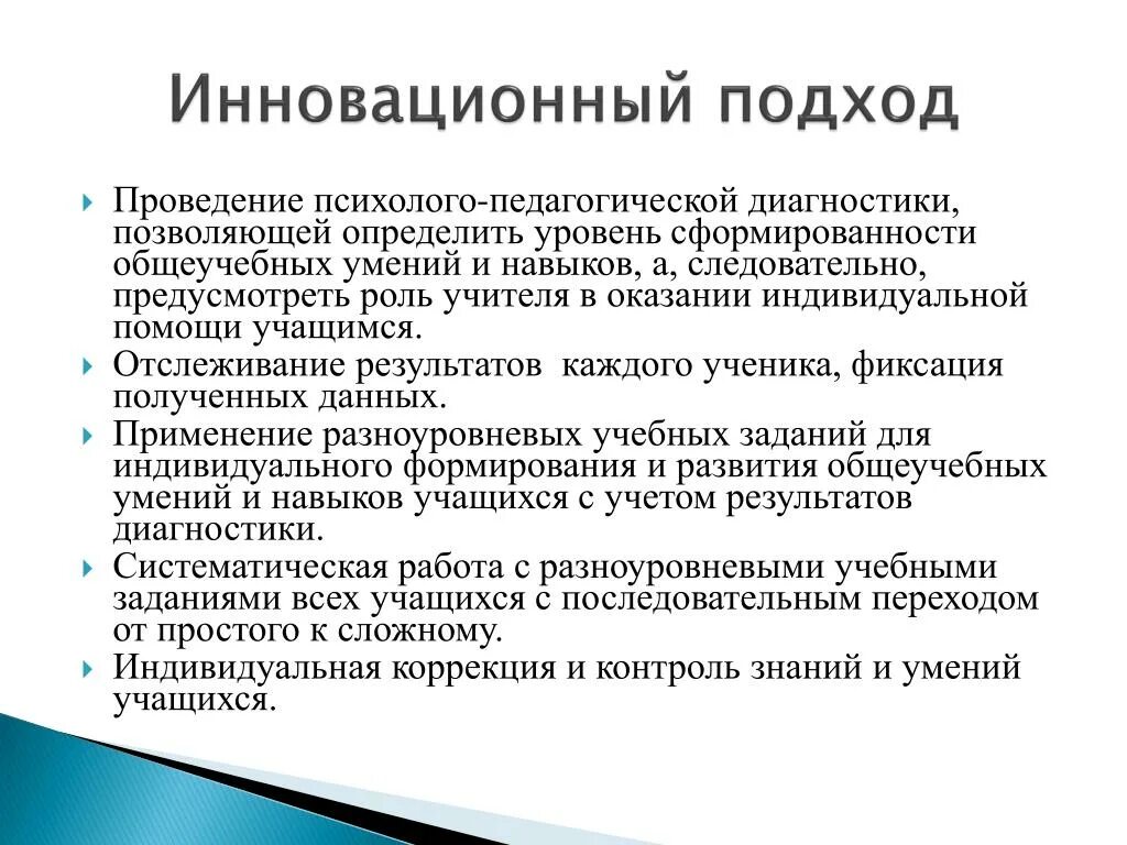 Инновационный подход. Инновационные подходы в обучении. Инновационные подходы в образовании. Инновационный подход это в педагогике.