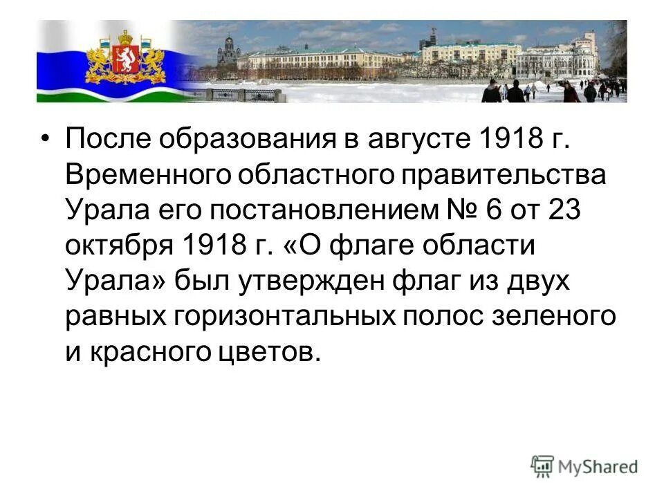 Год основания свердловской области. Временное областное правительство Урала. Временное областное правительство Урала 1918. История формирования Свердловской области. Рассказ о Свердловской области.