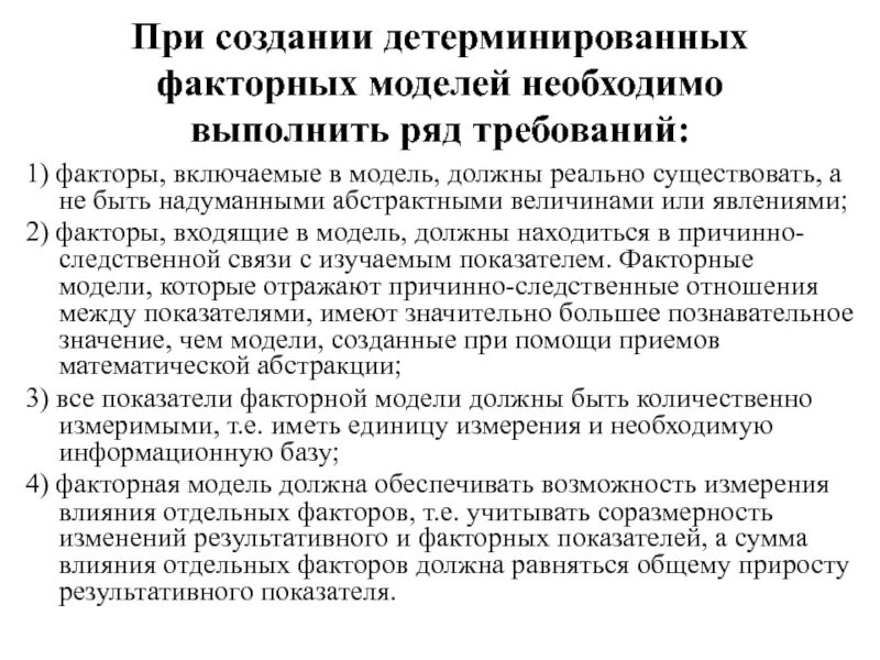 Детерминированные факторные модели. Факторы модели детерминированные. Детерминированного факторного анализа. Прием моделирования факторных детерминированных моделей. Детерминированных факторных моделей