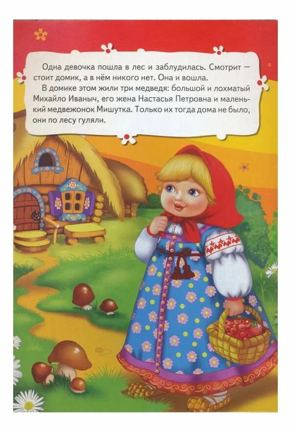 Сказка маша и медведь текст. Иллюстрации к сказке маша и медведь. Книжка маша и 3 медведя. Раскраски. Речевая практика 3 класс.
