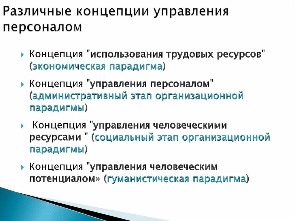 Гуманистическая концепция управления персоналом. Различные концепции управления персоналом.. Концепция управления человеческими ресурсами. Основные концепции управления человеческими ресурсами. Эффективное использование сотрудников