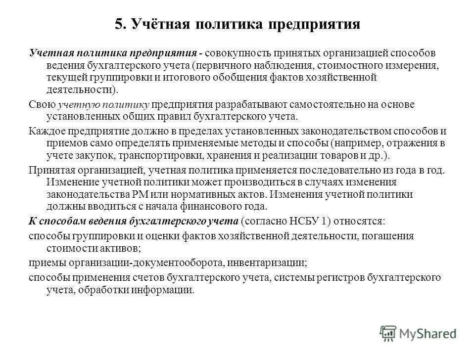 В учетной политике отражаются. Учетная политика предприятия. Учётная политика организации образец. Учетная политика организации пример. Образец учетной политики организации.