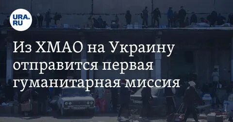 Гуманитарный корпус хмао