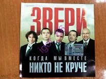 Звери когда мы вместе. Звери когда мы вместе никто не круче. когда мы вместе никто не круче. районы-кварталы звери.
