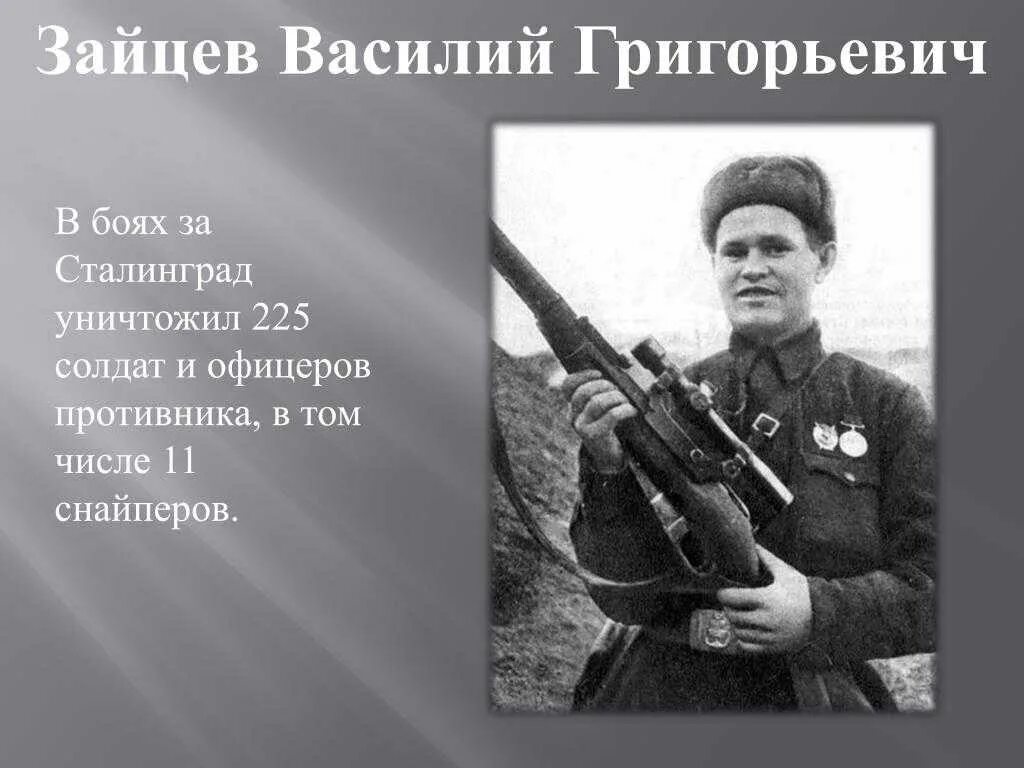 Подвиг василия зайцева