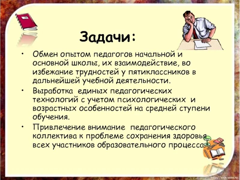 Задачи адаптации школьника. Задачи для пятиклассников. Образовательные задачи в школе. Задачи ученика в школе.