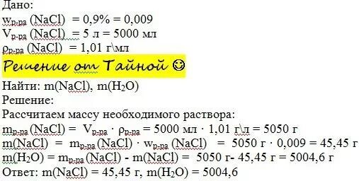 Nacl какой раствор. Плотность раствора nacl 0.9. рассчитать массу хлорида натрия и воды. плотность 0.9 раствора хлорида. приготовить 200г раствора 0,1.