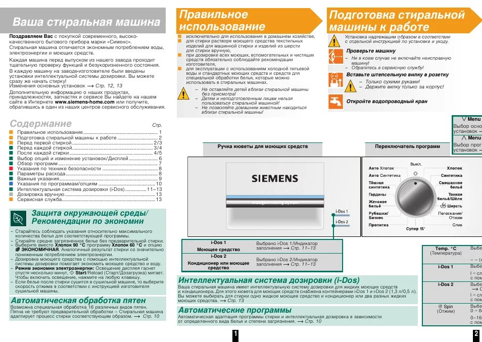 Стиральная машина Siemens a14-16 инструкция. Стиральная машина Сименс мануал. Инструкция стиральной машины Siemens advantiq x10. Siemens Joker стиральная машина инструкция. Ошибки стиральной машинки сименс