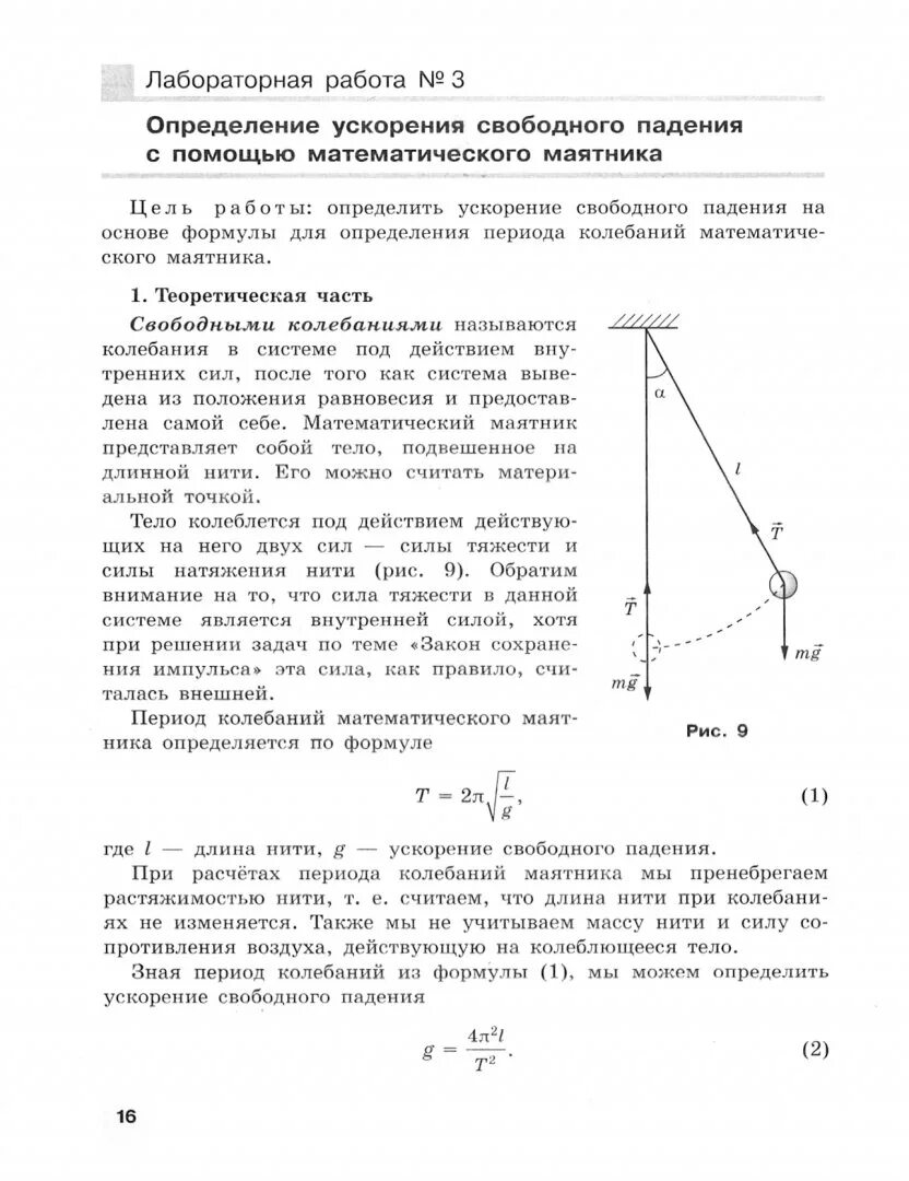 Определение ускорения свободного падения физика. Лабораторная работа 11 класс маятник. Измерение ускорения свободного падения с помощью маятника. Ускорение свободного падения при помощи математического маятника. Лабораторная работа измерение ускорения свободного падения.