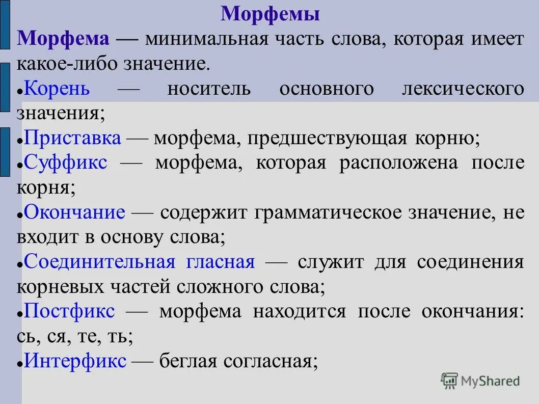 Ое значение. Морфемы. Морфема это. Морфемы в русском языке. Морфемы русского языка с примерами.