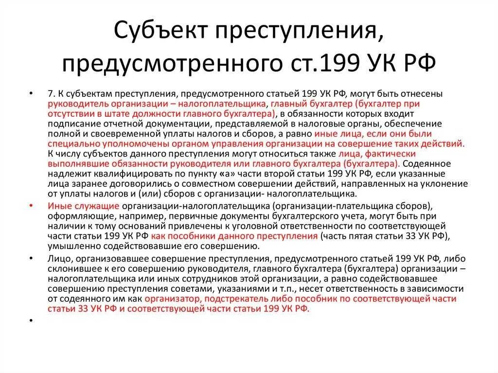 Неуплата налогов уголовная ответственность. 199 статья уголовного кодекса рф. уклонение от уплаты налогов ст 199 ук рф. субъектом преступления предусмотренного ст 321 ук рф является. ст 199.1 ук.