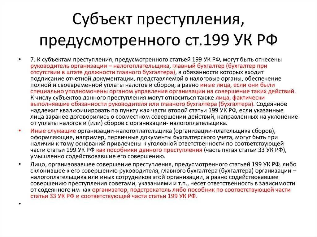 199 УК РФ. Статья 199 УК РФ. Налоговые преступления. Субъект преступления.