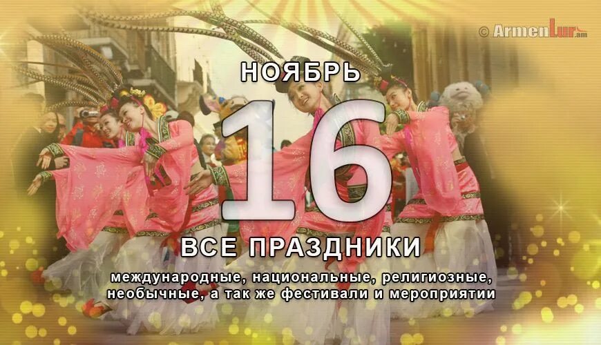 16 ое. Праздник 16.11. Праздник 16 ноября праздник. 16 Июля праздник. Праздники сегодня 16 июля.