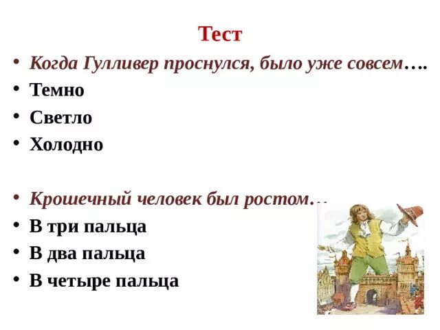 Тест по рассказу путешественники 3 класс. Приключение Гулливера тест. План путешествие Гулливера. Путешествие Гулливера вопросы. Вопросы к рассказу приключения Гулливера.