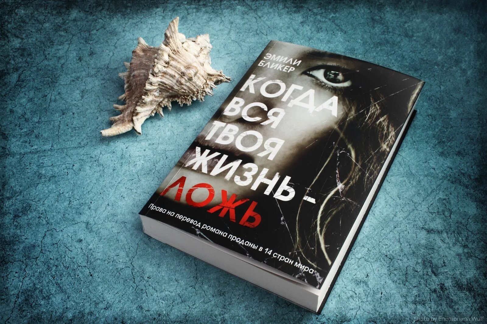 Жизнь во лжи 17. Твоя жизнь ложь. шкатулка судного дня. жизнь во лжи. книга вся правда вся ложь.