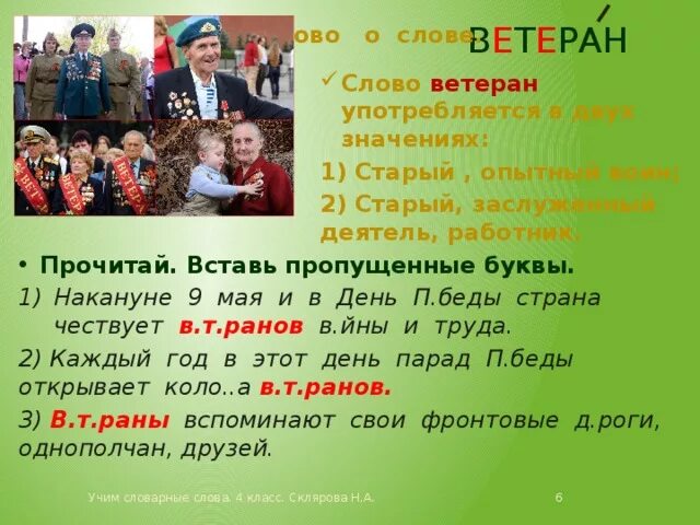 Значение слова ветеран