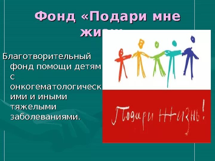 Подари жизнь сообщение. Организация подари жизнь. Подари жизнь благотворительный фонд. Презентация благотворительного фонда. Подари жизнь доклад.