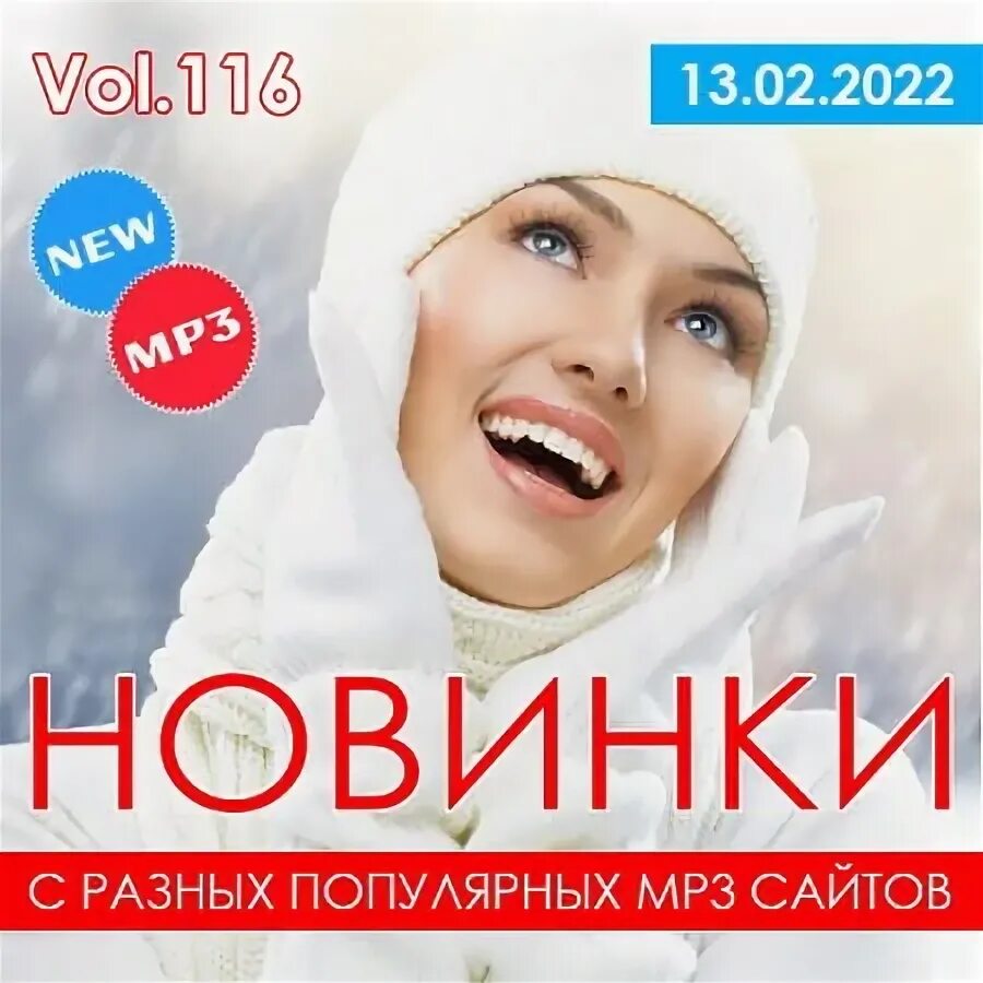 Радио новинки mp3. Новинки с разных популярных mp3 сайтов Vol 2. Сборник песен 2022 новинки. Новинки с разных популярных mp3 сайтов (Vol.111). Новые песни 2023.