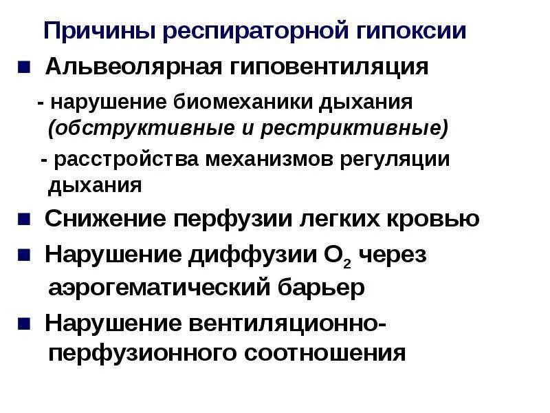 Причины респираторной гипоксии. Причины дыхательной гипоксии. Причины гипоксии у взрослых. Дыхательная (респираторная) гипоксия. Гипоксия мозга у взрослого лечение