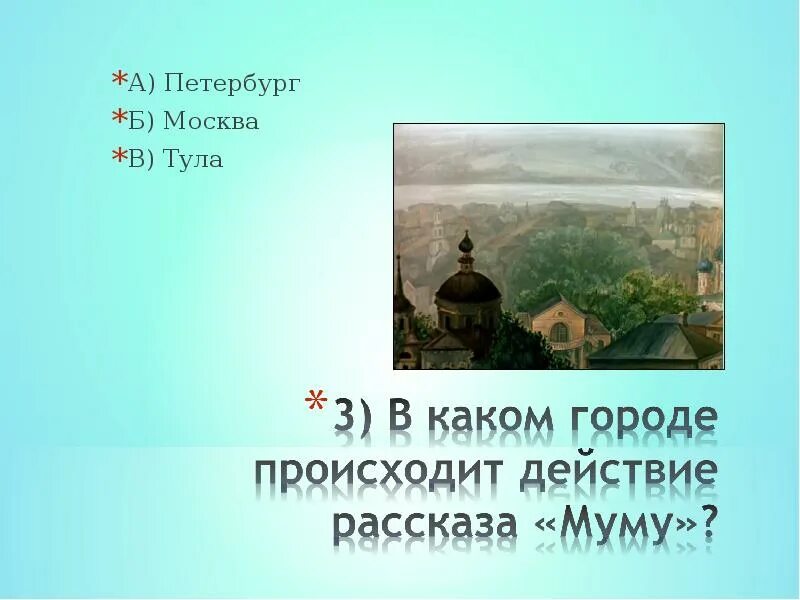 В каком городе происходит действие Муму. Где происходит действие рассказа?. Где происходит действие произведения Тургенева Муму. Где происходит действие рассказа Муму.