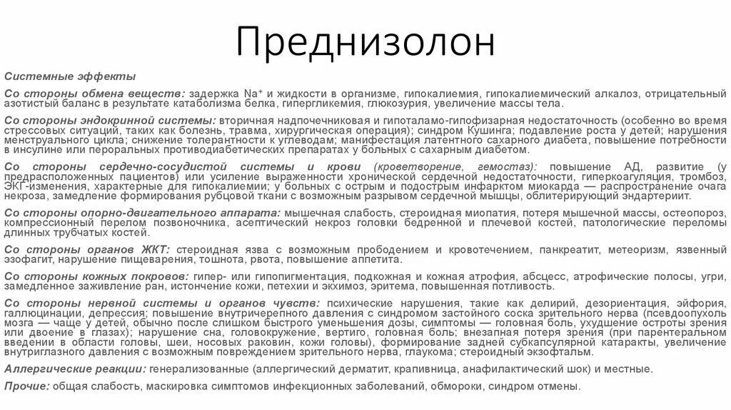 Осложнения при приеме преднизолона относятся. Преднизолон побочные эффекты. Преднизолон фармакологическая группа. Преднизолон фарм группа. Осложнения при приеме преднизолона.