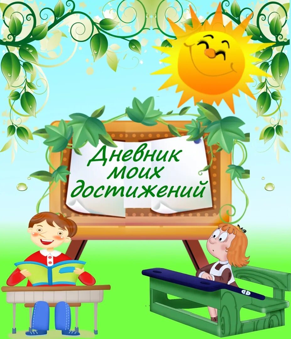 Дневник достижений. Дневник моих достижений. Дневник достижений дошкольника. Мои достижения для портфолио. Уроки для самого класса