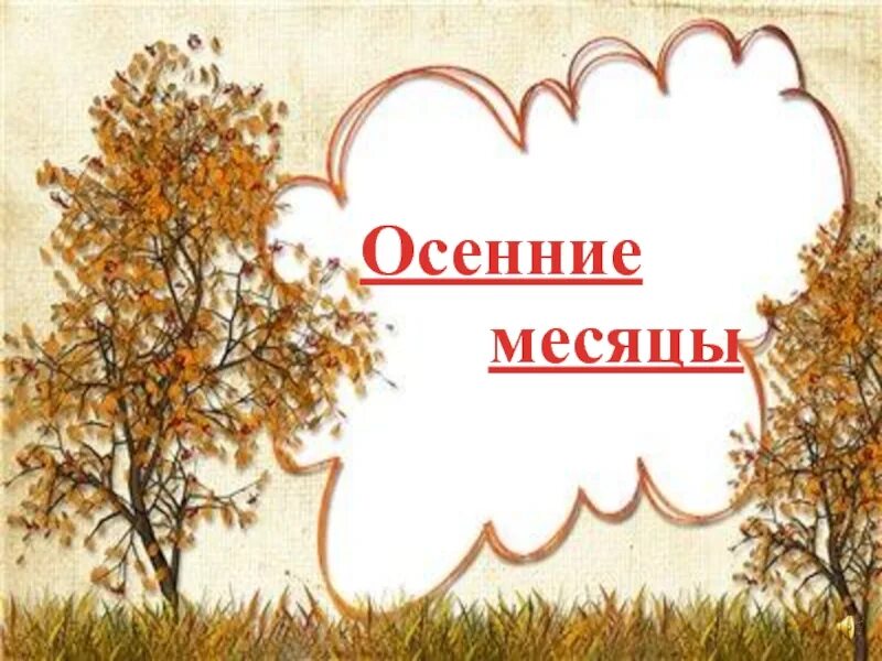 Осенние месяцы. Презентация осень. Осенние месяцы для детей плакат. Осенние месяцы на казахском языке. Месяц добра