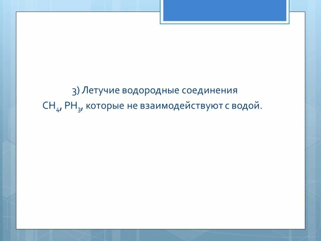 К летучим водородным соединениям относится. Летучие соединения с водородом. Летучие и нелетучие водородные соединения. Летучие водородные соединения. Ch4 летучее водородное соединение.