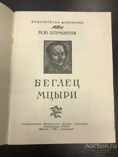 Поэма лермонтова беглец