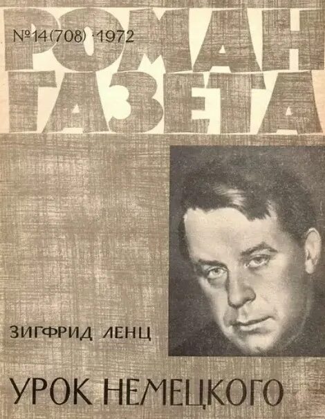 «урок немецкого» зигфрид ленц 1968. Ленц зигфрид - урок немецкого книга. Зигфрид немец. Зигфрид ленц урок немецкого. Зигфрид ленц урок немецкого.